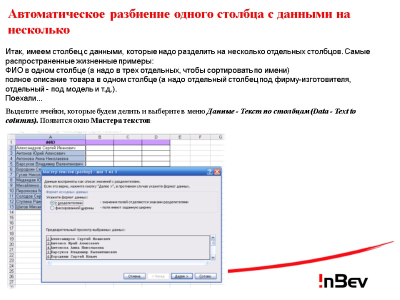 Итак, имеем столбец с данными, которые надо разделить на несколько отдельных столбцов. Самые распространенные